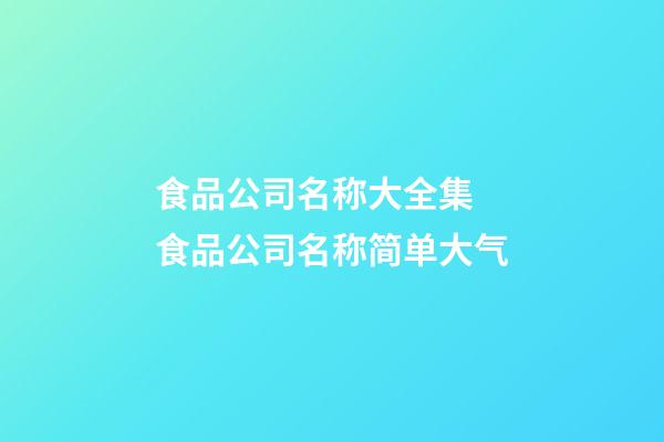 食品公司名称大全集 食品公司名称简单大气-第1张-公司起名-玄机派